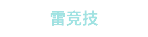 雷竞技